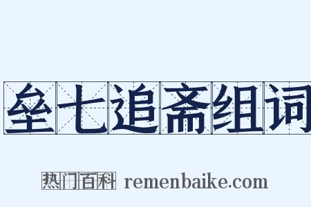 垒七追斋组词是什么意思的图片